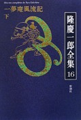 隆慶一郎全集　一夢庵風流記（下）（16）