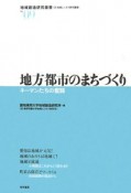 地方都市のまちづくり