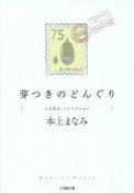 芽つきのどんぐり