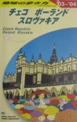 地球の歩き方　チェコ／ポーランド／スロヴァキア　A26（2003〜