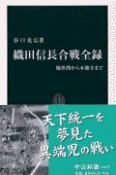 織田信長合戦全録