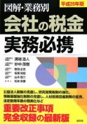 図解・業務別　会社の税金実務必携　平成20年