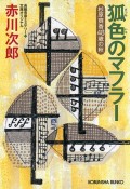 狐色のマフラー　杉原爽香48歳の秋　文庫オリジナル／長編青春ミステ