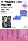 原子力規制委員会の社会的評価　「震災後」に考える34