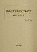 日本近世国家成立史の研究