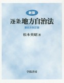 逐条地方自治法＜新版・第8次改訂版＞