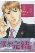 一生続けられない仕事＜初回限定版＞　小冊子付き（4）