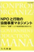 NPOと行政の協働事業マネジメント　共同から”協働”により地域問題を解決する