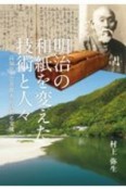 明治の和紙を変えた技術と人々　高知県・吉井源太の活動と交流