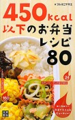 450kcal以下のお弁当レシピ80