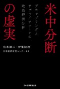 米中分断の虚実　デカップリングとサプライチェーンの政治経済分析