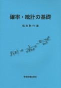 確率・統計の基礎