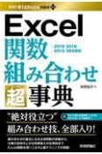 今すぐ使えるかんたんmini　PLUS　Excel関数　組み合わせ　超事典　2019／2016／2013／365対応版