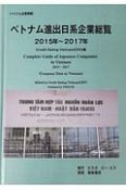 ベトナム進出日系企業総覧　2015〜2017