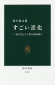 すごい進化　「一見すると不合理」の謎を解く