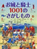 お城と騎士　1001のさがしもの