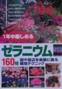 1年中楽しめるゼラニウム160種