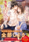 勤め先は社内恋愛がご法度ですが、再会した彼（上司）とまったり古民家ぐらしを始めます。