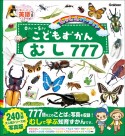 こどもずかん　むし777　英語つき　しゃしんバージョン