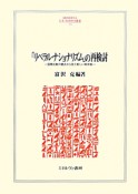 「リベラル・ナショナリズム」の再検討