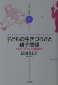 子どもの生きづらさと親子関係