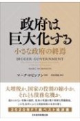 政府は巨大化する　小さな政府の終焉