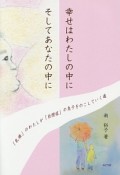 幸せはわたしの中にそしてあなたの中に