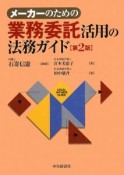 メーカーのための業務委託活用の法務ガイド＜第2版＞