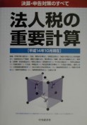 法人税の重要計算　平成14年10月現在