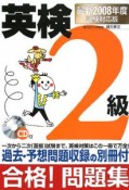 英検2級合格！問題集＜最新・試験対応版＞　2008