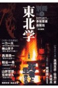 別冊東北学　特集：死者と生きる　vol．3