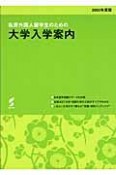 私費外国人留学生のための大学入学案内　2005年度版