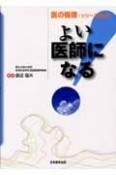 よい医師になる！　医の倫理・シリーズ講演会