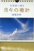 未来部へ贈る　日々の指針