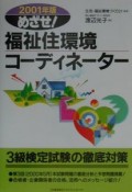 めざせ！福祉住環境コーディネーター　2001年版