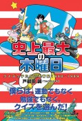 史上最大の木曜日　クイズっ子たちの青春記1980ー1989