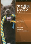 「犬と遊ぶ」レッスンテクニック　見落としがちな「犬との遊び」は最大のトレーニング法だった！