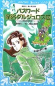 パスワード怪盗ダルジュロス伝　パソコン通信探偵団事件ノート19