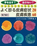 手を出す？出さない？ジェネラリストのためのよく診る皮膚症状20／皮膚疾患60　電子版付