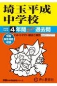 埼玉平成中学校　2025年度用　4年間スーパー過去問