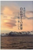 白石かずこの世界　性・旅・いのち