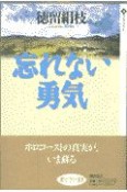 忘れない勇気