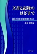 文書と記録のはざまで