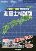 分野別・図解　問題解説集　測量士補試験　スーパーテキストシリーズ　令和2年度