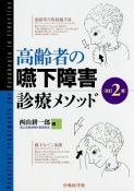 高齢者の嚥下障害診療メソッド