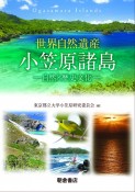 世界自然遺産小笠原諸島　自然と歴史文化