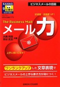 メール力　The　Business　Mail　SANNO仕事術シリーズ9