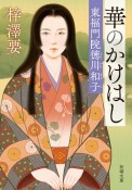 華のかけはし　東福門院徳川和子