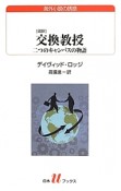 交換教授＜改訳＞　二つのキャンパスの物語