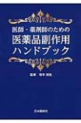 医師・薬剤師のための医薬品副作用ハンドブック